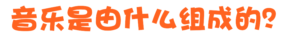 音乐是由什么组成的？